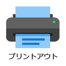 印刷はこちら